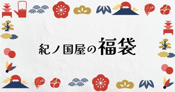 紀ノ国屋の福袋 | 紀ノ国屋 公式オンラインストア