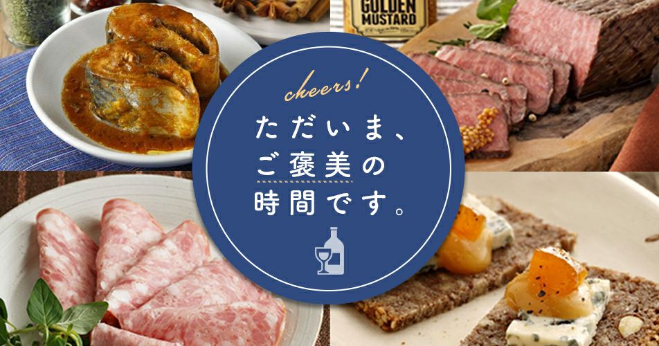 紀ノ国屋のおつまみ特集｜ただいま、ご褒美の時間です。 | 紀ノ国屋