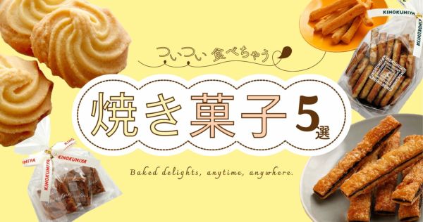 ついつい食べちゃう 焼き菓子5選 | 紀ノ国屋 公式オンラインストア