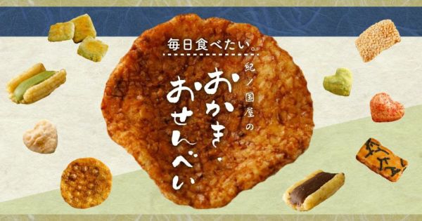 毎日食べたい、紀ノ国屋のおかき・おせんべい | 紀ノ国屋 公式
