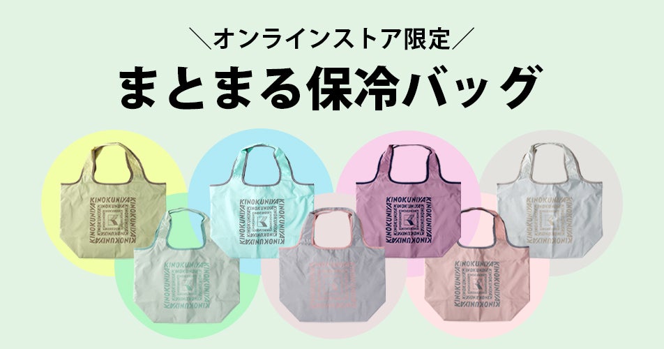 オンラインストア限定】まとまる保冷バッグ | 紀ノ国屋 公式オンライン