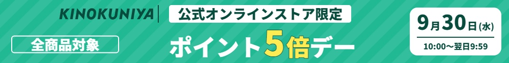 9月30日（水）10:00からポイント5倍