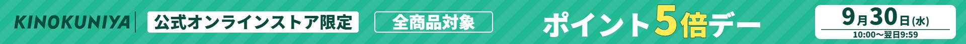 9月30日（水）10:00からポイント5倍