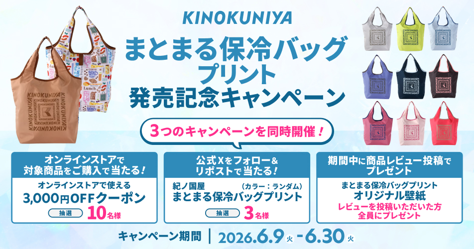 紀ノ国屋 まとまる保冷バッグプリント 発売記念キャンペーン