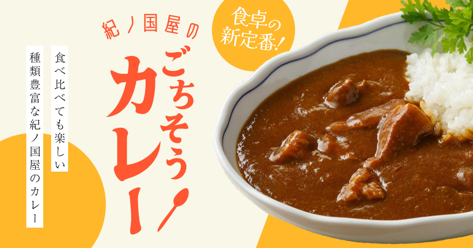 ごちそうカレー