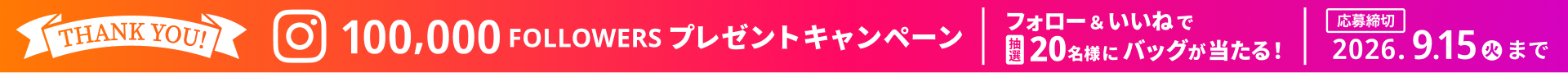 Instagramフォロワー10万人達成記念プレゼントキャンペーン開催中 9月15日（火）23:59まで