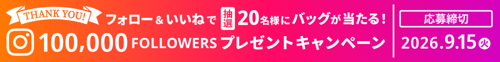 Instagramフォロワー10万人達成記念プレゼントキャンペーン開催中 9月15日（火）23:59まで