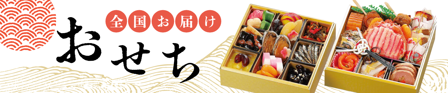 全国お届けおせち
