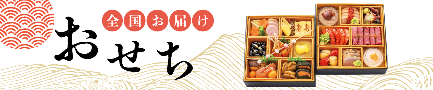 全国お届けおせち