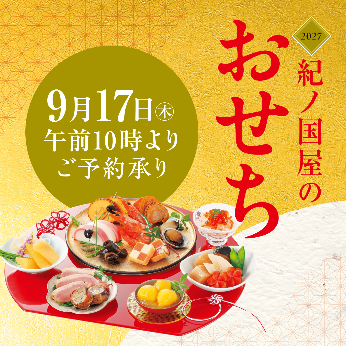紀ノ国屋のおせち2027