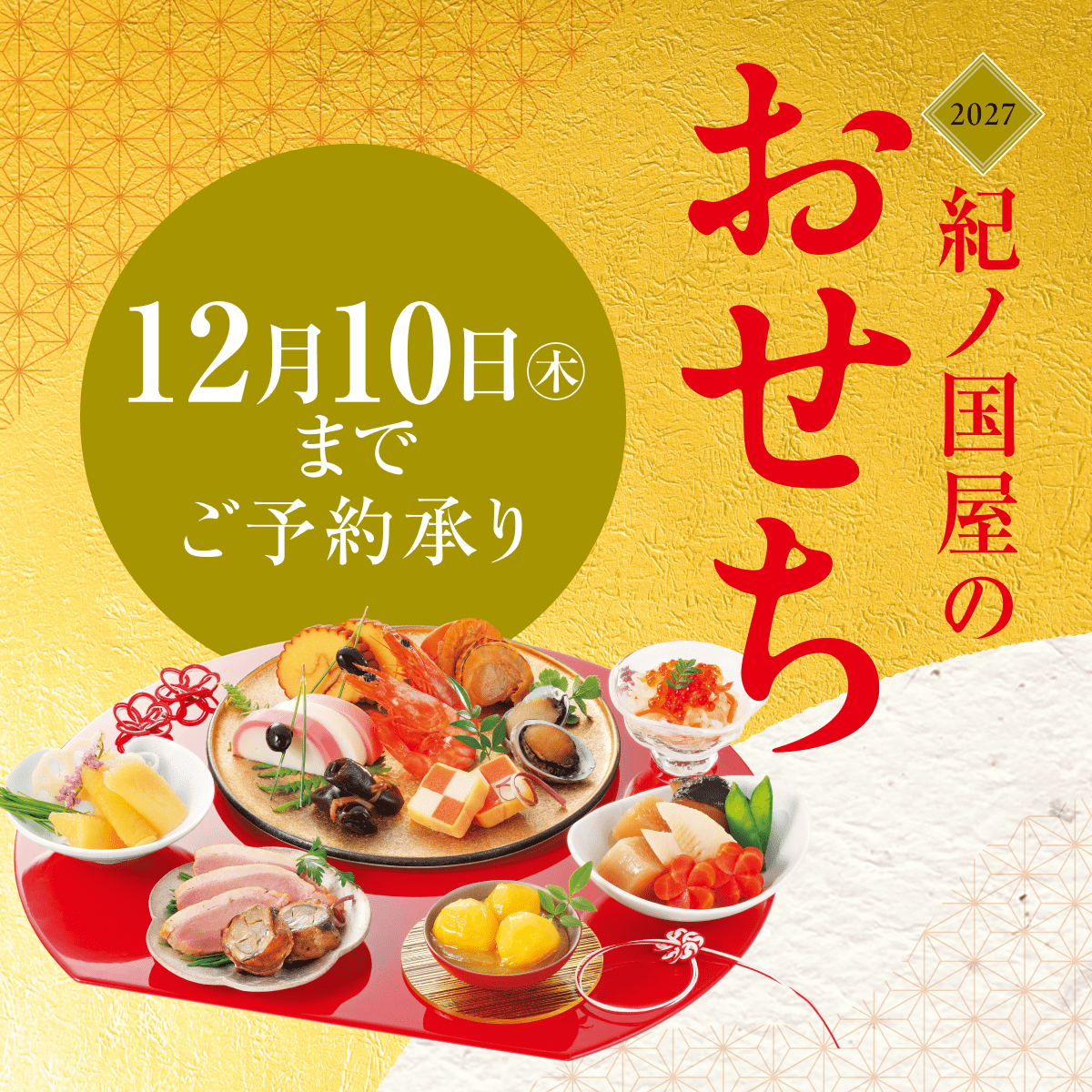 紀ノ国屋のおせち2027