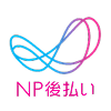 NP後払い