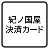 紀ノ国屋決済カード