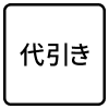 代引き
