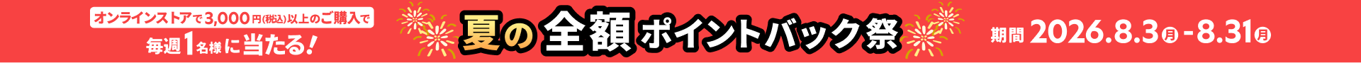 夏のポイントバックキャンペーン開催中 2026年8月3日（月）〜8月31日（月）まで