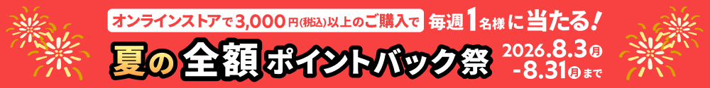 夏のポイントバックキャンペーン開催中 2026年8月3日（月）〜8月31日（月）まで