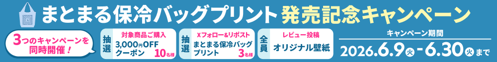 まとまる保冷バッグプリント キャンペーン