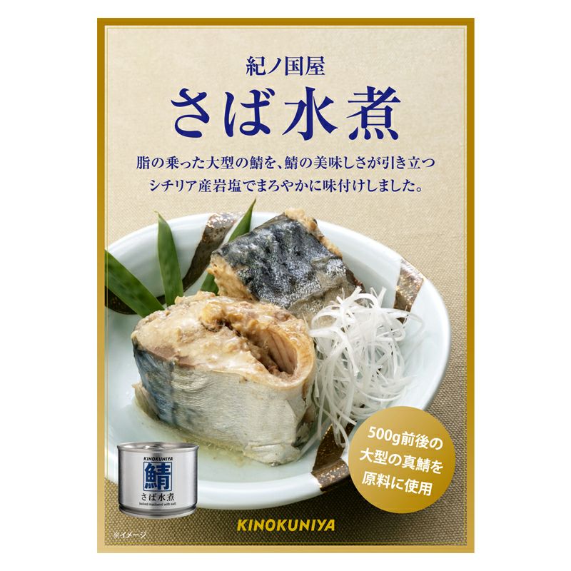 期間限定価格】紀ノ国屋 さば水煮 | 紀ノ国屋 公式オンラインストア