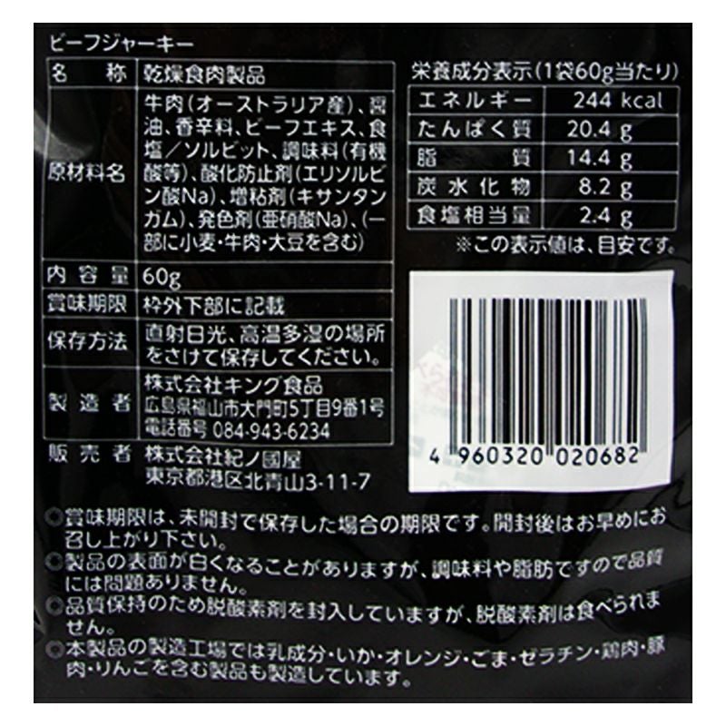 期間限定価格】紀ノ国屋 ビーフジャーキー（賞味期限：2026年8月27日