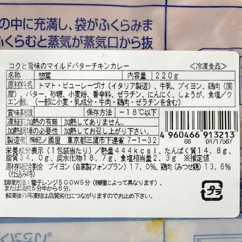 紀ノ国屋 コクと旨味のマイルドバターチキンカレー | 紀ノ国屋 公式