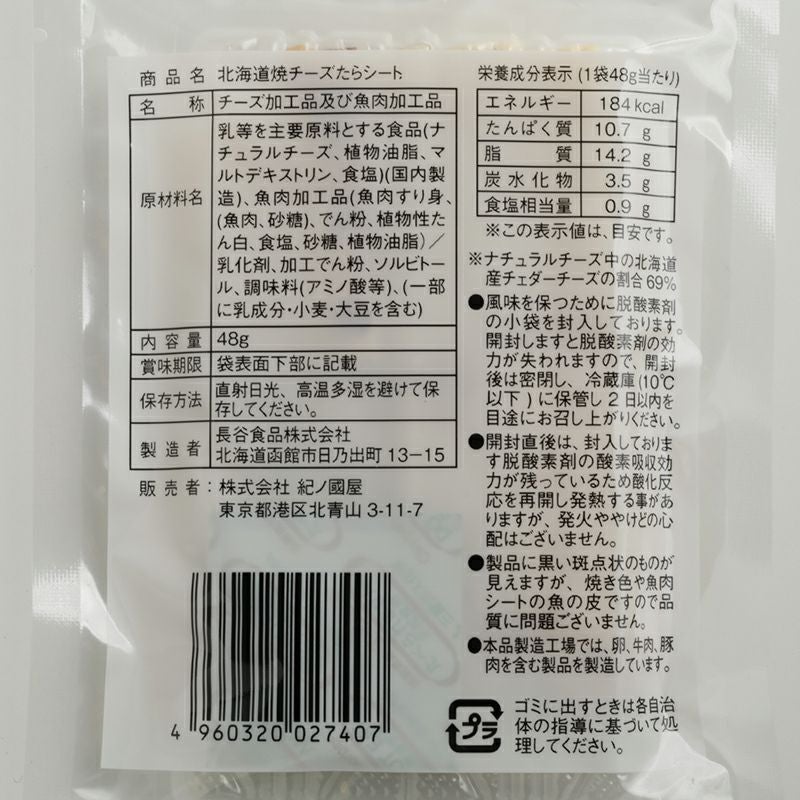 期間限定価格】紀ノ国屋 北海道焼チーズたらシート（賞味期限：2026年7