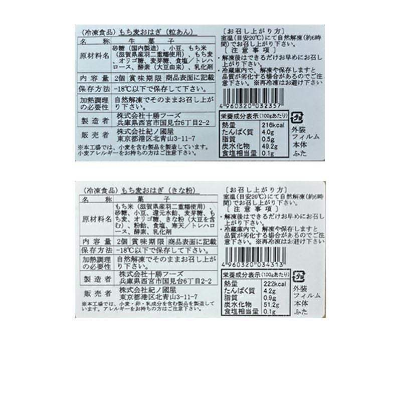 紀ノ国屋 もち麦おはぎ（つぶ・きなこ）保冷バッグ付セット【冷凍