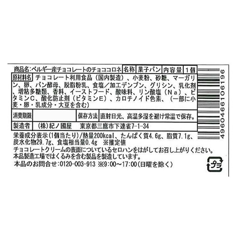 紀ノ国屋 ベルギー産チョコレートのチョココロネ（ D+3/ 消費期限